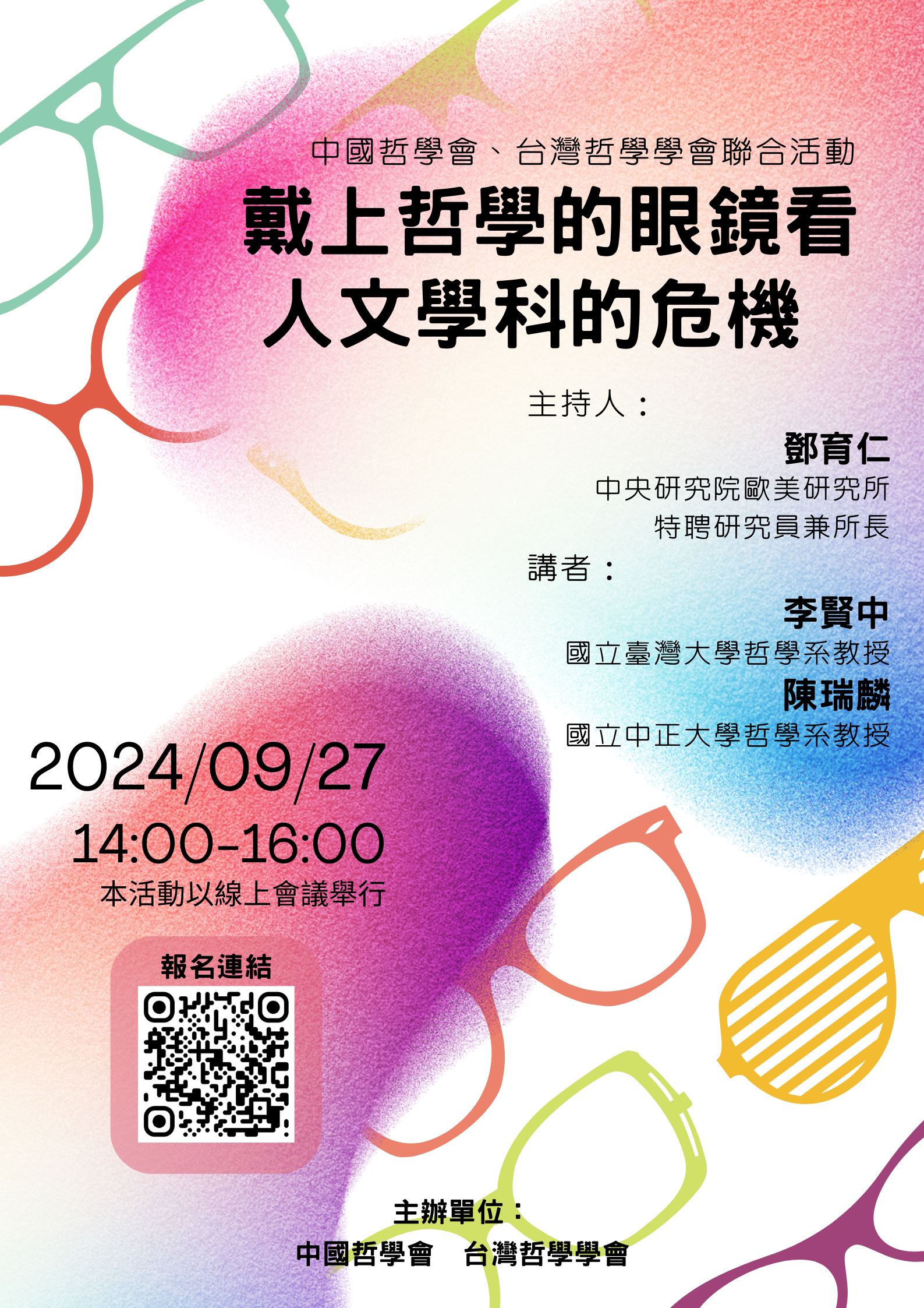 【座談會】中哲會、台哲會聯合活動：「戴上哲學的眼鏡看人文學科的危機」