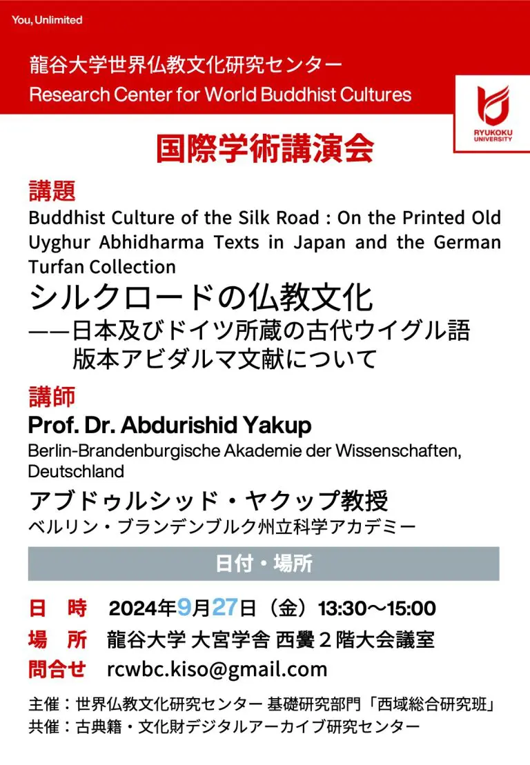 【演講】Abdurishid Yakup: Buddhist Culture of the Silk Road: On the Printed Old Uyghur Abhidharma Texts in Japan and the German Turfan Collection