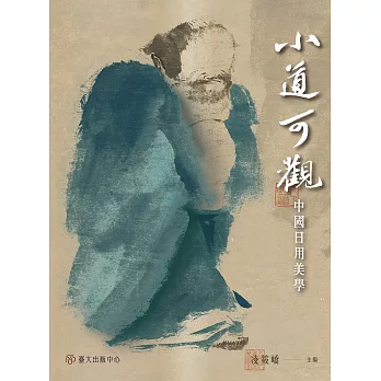 小道可觀——中國日用美學