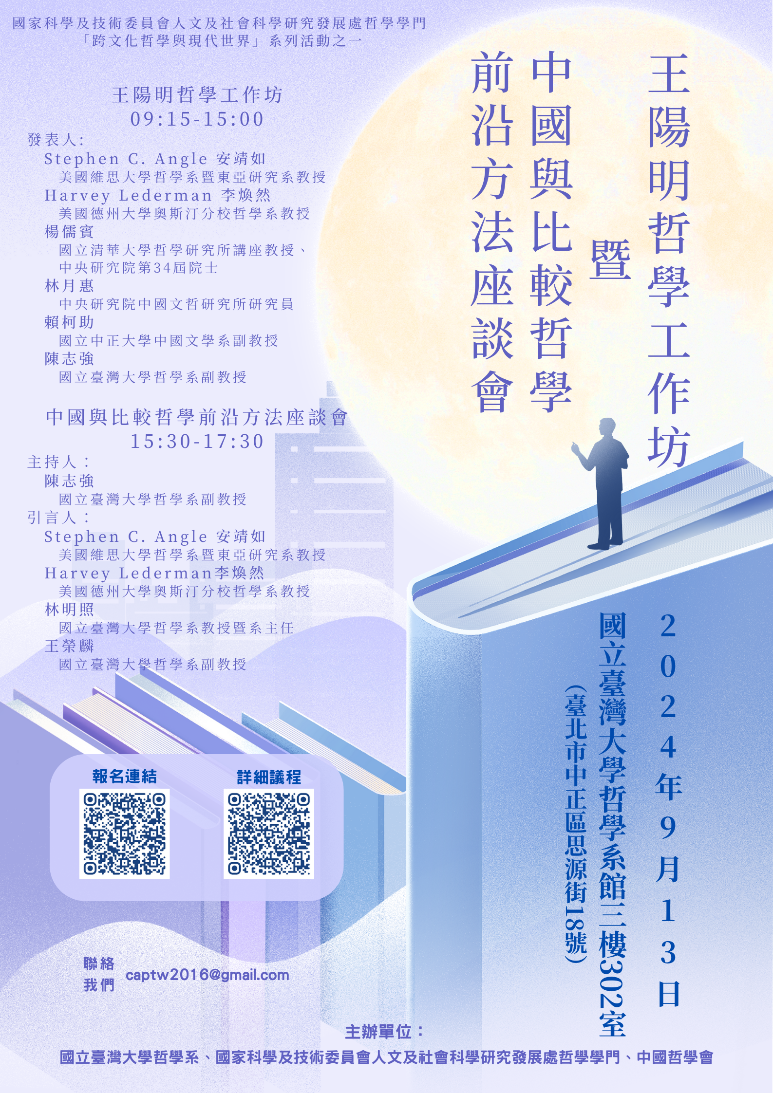 【工作坊】「王陽明哲學工作坊」暨「中國與比較哲學前沿方法座談會」