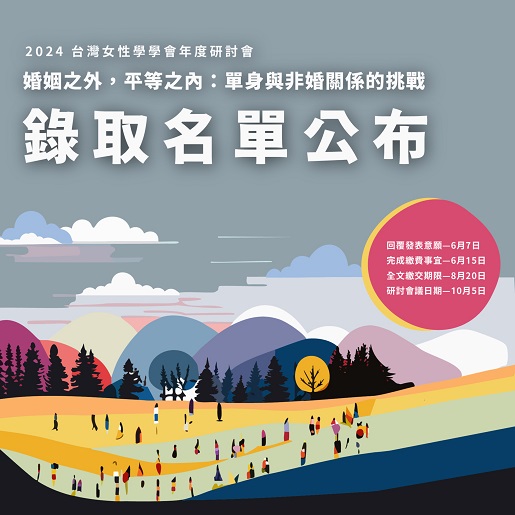 2024 臺灣女性學學會年度研討會 「婚姻之外，平等之內：單身與非婚關係的挑戰」