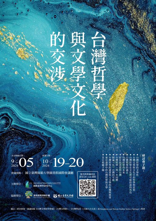 2024臺灣哲學與文學文化的交涉國際學術研討會