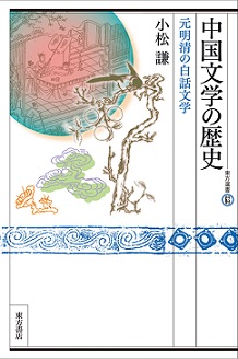 中国文学の歴史 元明清の白話文学