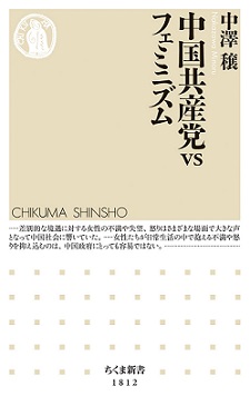 中国共産党 VS フェミニズム