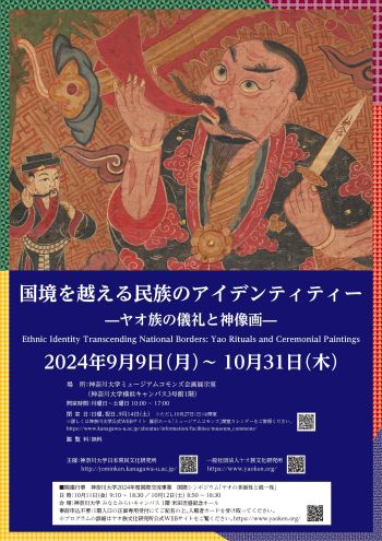 【展覽】国境を越える民族のアイデンティティー ～ヤオ族の儀礼と神像画～