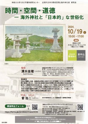 【演講】時間・空間・道徳－海外神社と「日本的」な世俗化