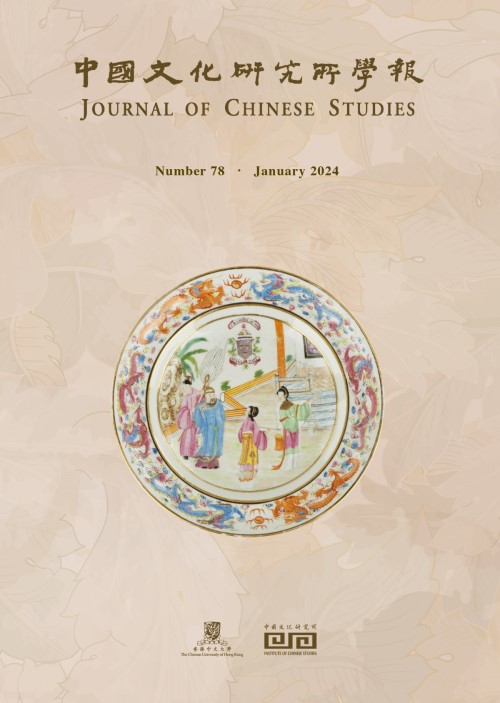 中國文化研究所學報第78期