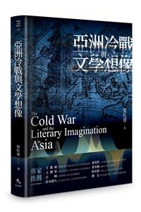 亞洲冷戰與文學想像