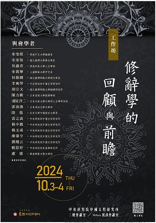 【工作坊】「修辭學的回顧與前瞻」工作坊