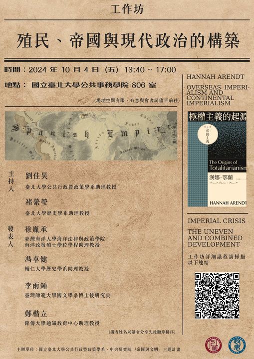 【工作坊】「殖民、帝國與現代政治的構築」工作坊