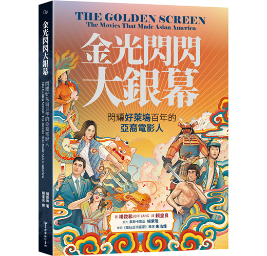 金光閃閃大銀幕：閃耀好萊塢百年的亞裔電影人