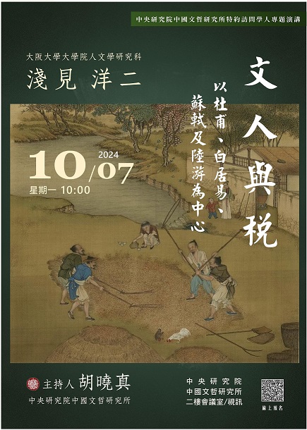 【演講】淺見洋二：文人與稅——以杜甫、白居易、蘇軾及陸游為中心