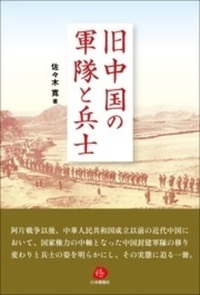 旧中国の軍隊と兵士
