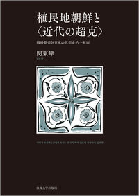 植民地朝鮮と〈近代の超克〉：戦時期帝国日本の思想史的一断面