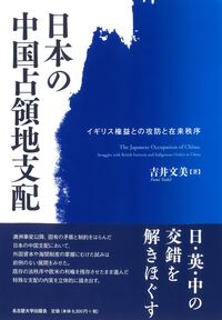日本の中国占領地支配：イギリス権益との攻防と在来秩序