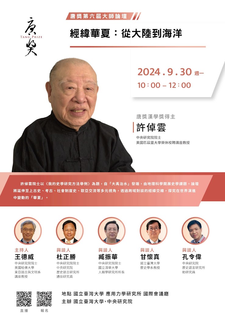 【演講】許倬雲：經緯華夏：從大陸到海洋