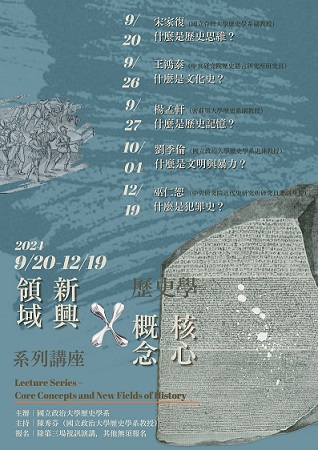 【演講】巫仁恕：什麼是犯罪史？