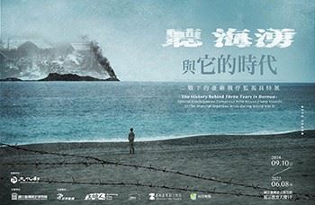 【展覽】「聽海湧」與它的時代：二戰下的臺籍戰俘監視員特展
