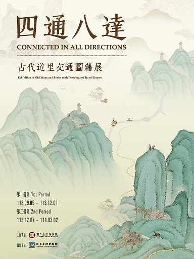 【展覽】四通八達——古代道里交通圖籍展