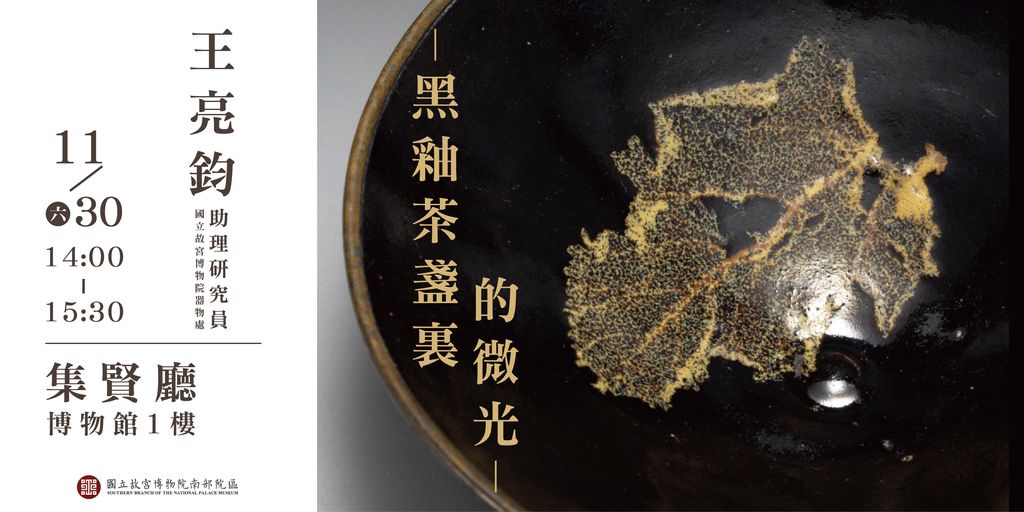 【演講】王亮鈞：黑釉茶盞裏的微光