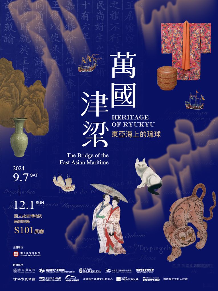 【展覽】「萬國津梁：東亞海上的琉球」特展