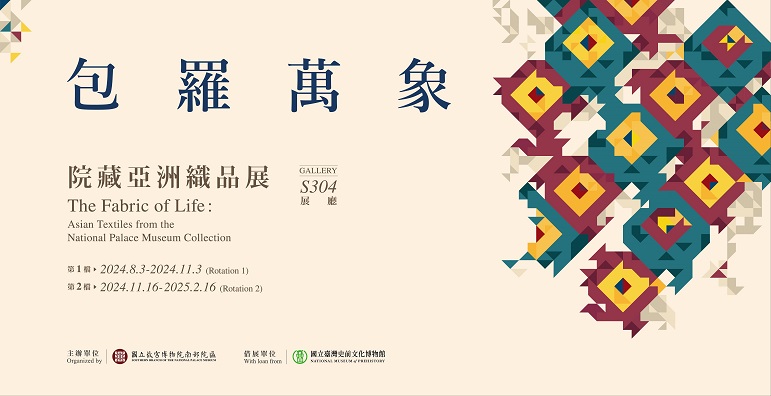 【展覽】包羅萬象——院藏亞洲織品展