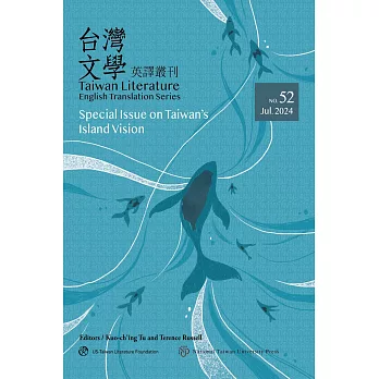 臺灣文學英譯叢刊第52期：台灣島嶼視線專輯