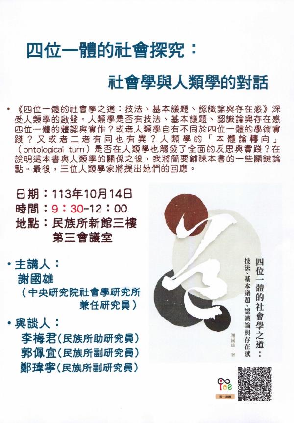 【演講】謝國雄：四位一體的社會探究：社會學與人類學的對話