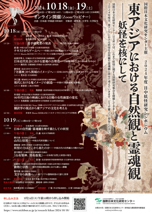 2024年度日中妖怪研究シンポジウム：東アジアにおける自然観と霊魂観—妖怪を核にして