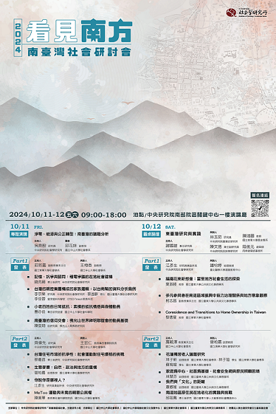 看見南方：2024南臺灣社會研討會