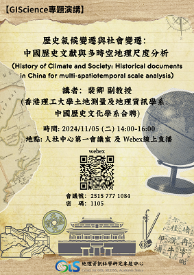 【演講】裴卿：歷史氣候變遷與社會變遷：中國歷史文獻與多時空地理尺度分析