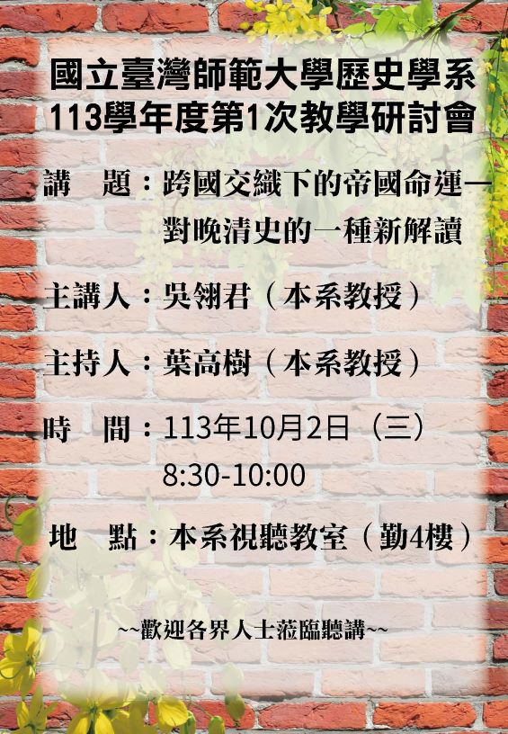 【演講】吳翎君：跨國交織下的帝國命運——對晚清史的一種新解讀