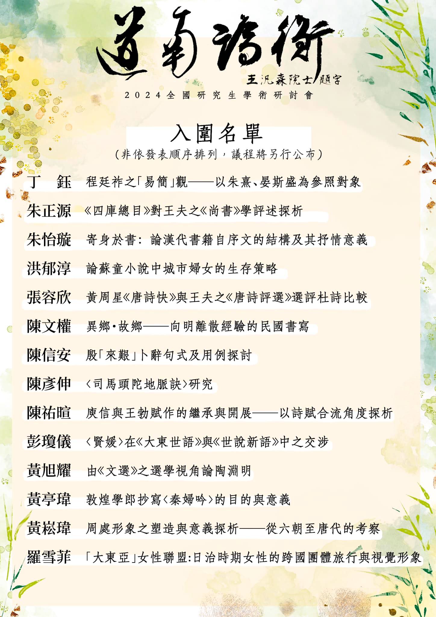 道南論衡——2024年全國研究生學術研討會