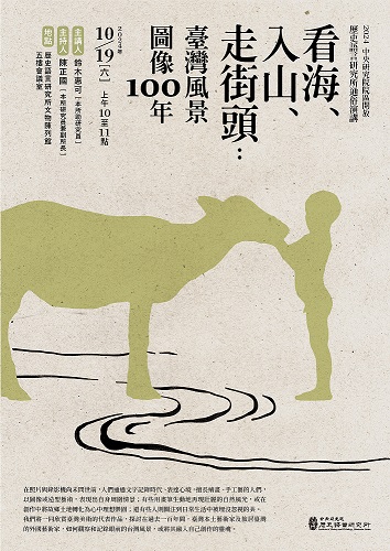 【演講】鈴木惠可：看海、入山、走街頭：臺灣風景圖像100年