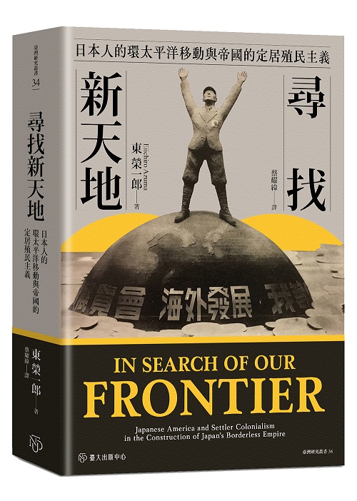 尋找新天地——日本人的環太平洋移動與帝國的定居殖民主義