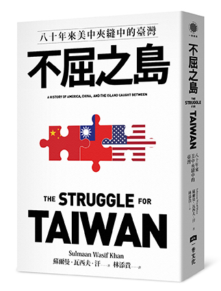 不屈之島：八十年來美中夾縫中的臺灣