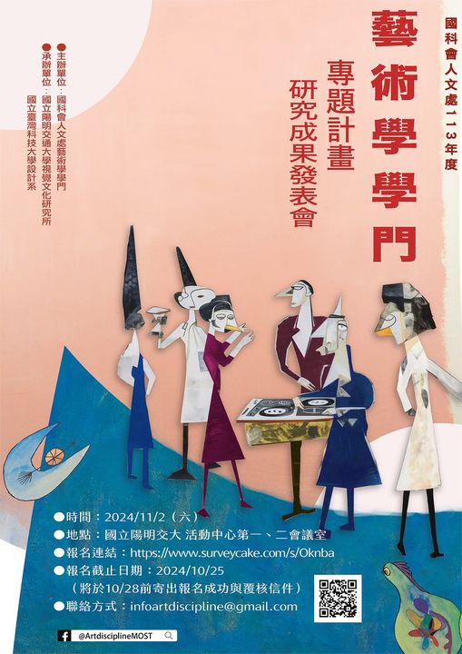 【演講會】國科會人文處113年度藝術學學門專題計畫研究成果發表會