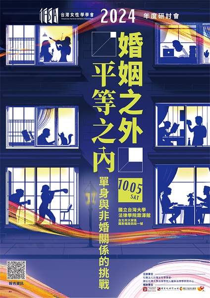 2024 臺灣女性學學會年度研討會：婚姻之外，平等之內：單身與非婚關係的挑戰