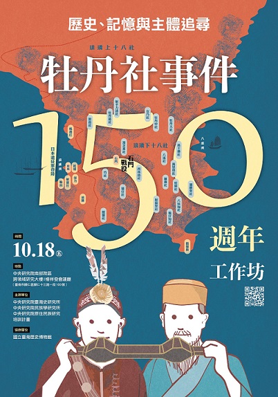 【工作坊】歷史、記憶與主體追尋——牡丹社事件150週年工作坊
