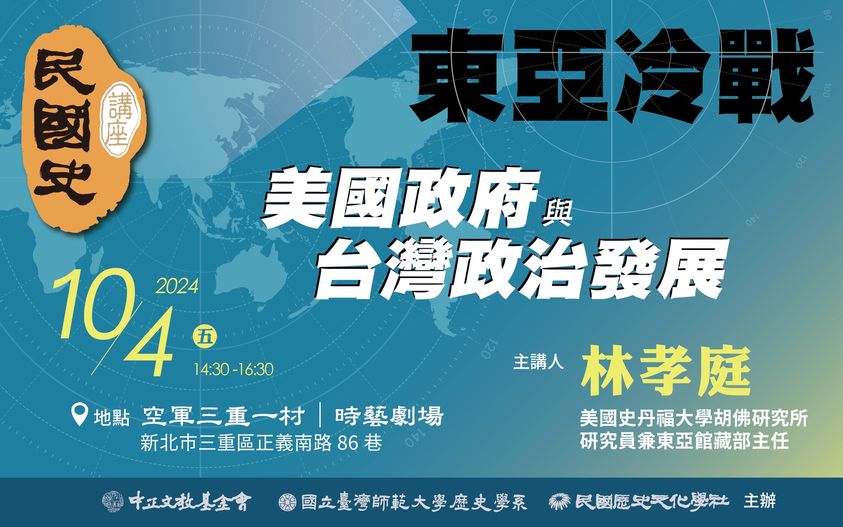 【演講】林孝庭：東亞冷戰、美國政府與臺灣政治發展