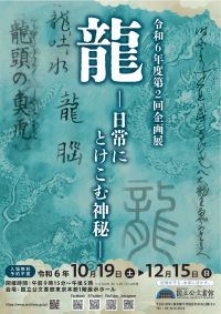 【展覽】龍—–日常にとけこむ神秘