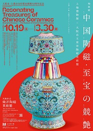 【展覽】中国陶磁・至宝の競艶—上海博物館×大阪市立東洋陶磁美術館
