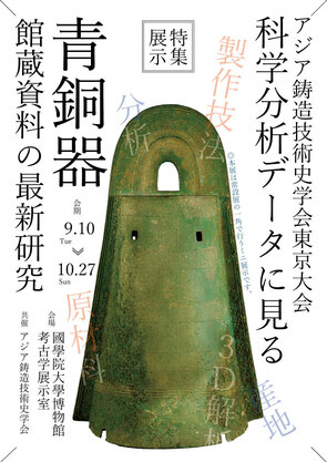 【展覽】科学分析データに見る青銅器――館蔵資料の最新研究