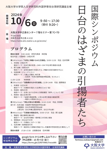 国際シンポジウム：日台のはざまの引揚者たち