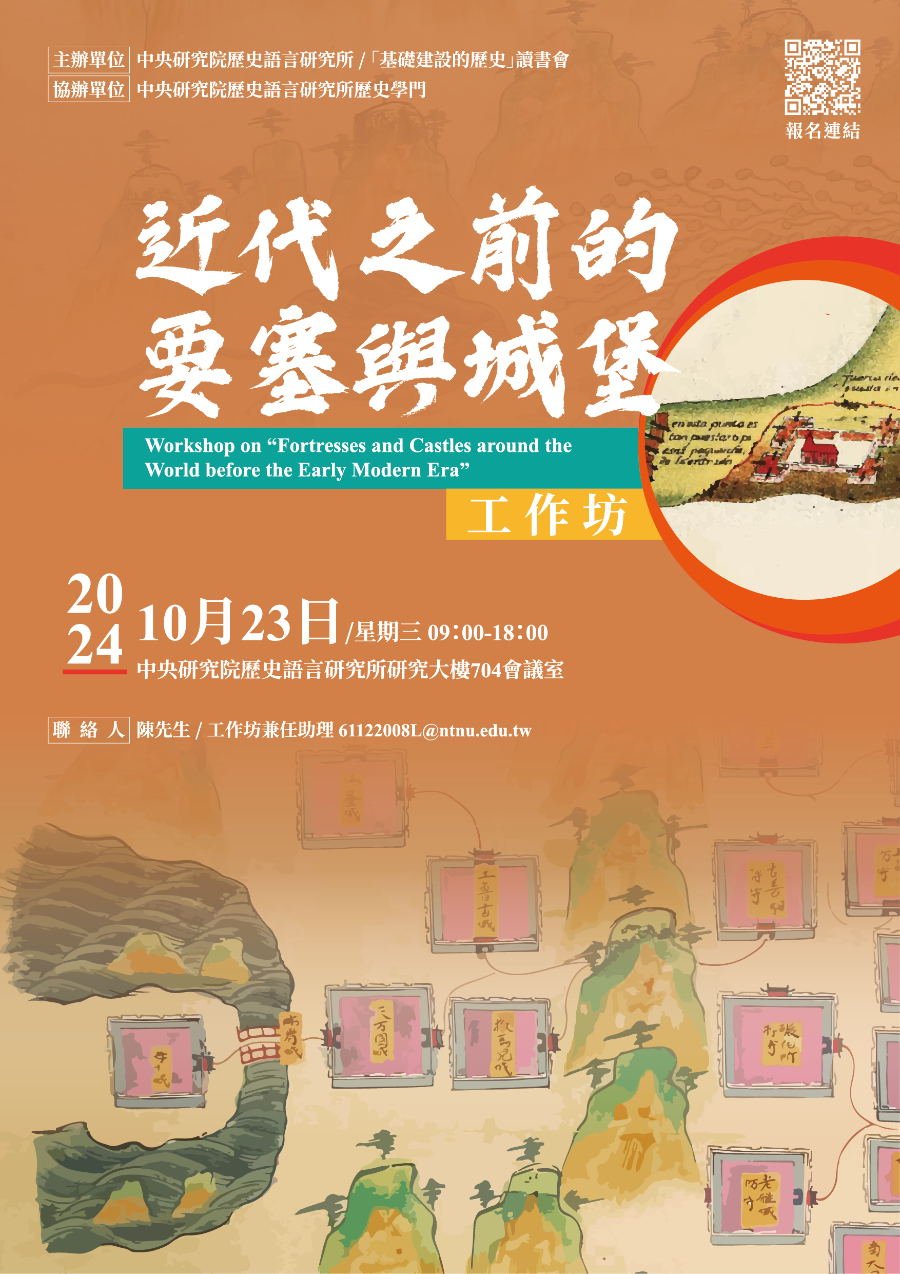 【工作坊】「近代之前的要塞與城堡」工作坊