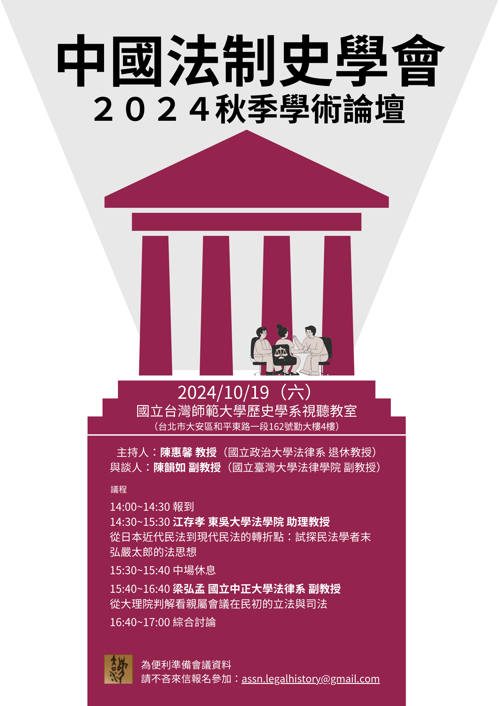 【演講會】2024中國法制史學會秋季論壇
