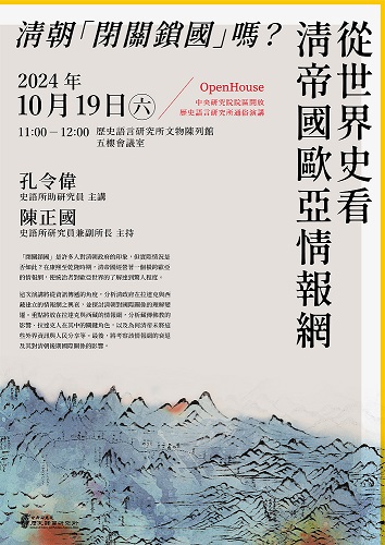 【演講】孔令偉：清朝「閉關鎖國」嗎？從世界史看清帝國歐亞情報網