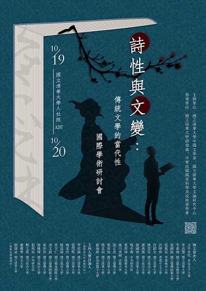 詩性與文變：傳統文學的當代性國際學術研討會