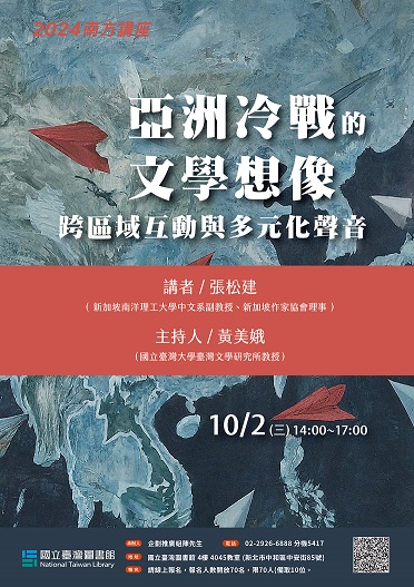 【演講】張松建：亞洲冷戰的文學想像：跨區域互動與多元化聲音