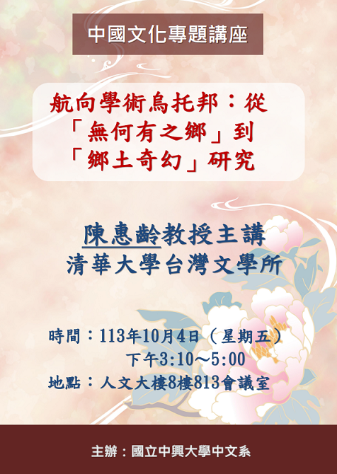 【演講】陳惠齡：航向學術烏托邦：從「無何有之鄉」到「鄉土奇幻」研究